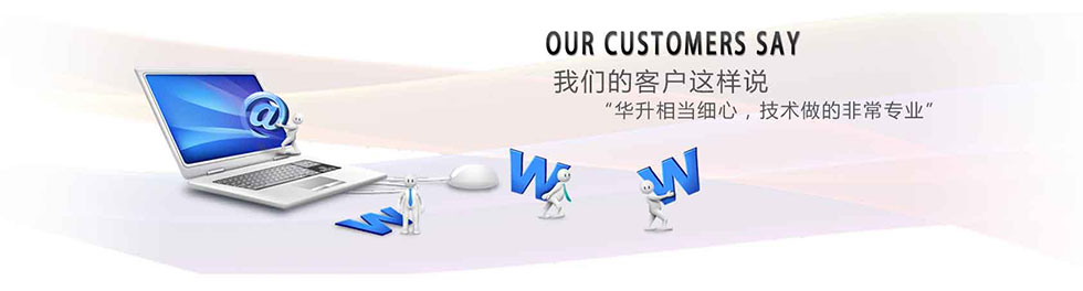 華升為客戶創造價值